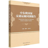 中东欧国家交通运输国别报告