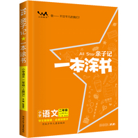 星推荐亲子记一本涂书二年级语文上册人教版小学2年级教材同步课本语文解析练习辅导资料