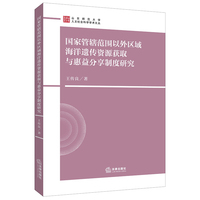 国家管辖范围以外区域海洋遗传资源获取与惠益分享制度研究