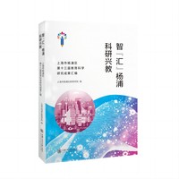 智“汇”杨浦 科研兴教