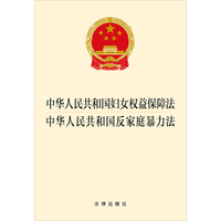中华人民共和国妇女权益保障法  中华人民共和国反家庭暴力法
