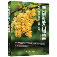 手机摄影从入门到精通