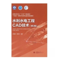 水利水电工程CAD技术(第2版)
