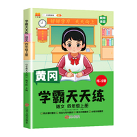 新版黄冈学霸天天练 四年级上册语文同步训练专项练习册 一课一练随堂练习课前预习单学霸笔记本人教版