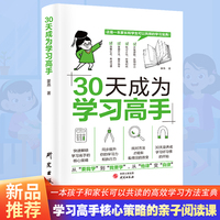 30天成为学习高手 学霸养成记培养孩子好习惯好的学习方法提高学习效率百科全书学习大百科全套自主学习启蒙书学习神器书