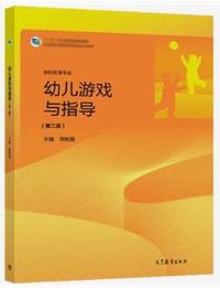 幼儿游戏与指导(第二版)