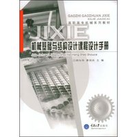 机械基础与结构设计课程设计手册(高职高专机械系列教材)