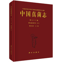中国真菌志 第七十二卷 球盖菇科（2）