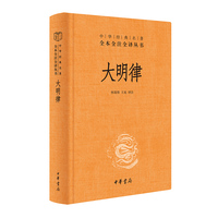 大明律（中华经典名著全本全注全译丛书-三全本）