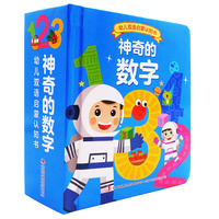 幼儿双语启蒙认知书-神奇的数字