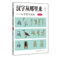 汉字从哪里来——从甲骨文说起（第九级）