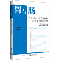 “胃与肠”阅片案例集——对影像诊断的思考