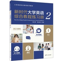 新时代大学英语综合教程练习册(2)