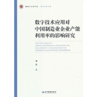 数字技术应用对中国制造业企业产能利用率的影响研究