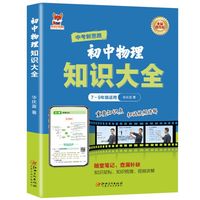 初中物理知识大全  初中通用版物理知识练习复习大全随堂笔记查漏补缺 重点知识点巩固