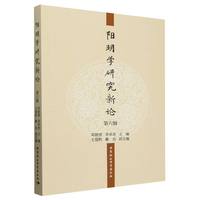 阳明学研究新论（第六辑）
