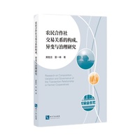 农民合作社交易关系的构成、异变与治理研究