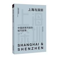 上海与深圳：中国改革开放的城市叙事