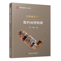 陕西省医学会眼科病例精解