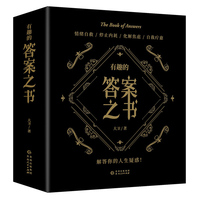 有趣的答案之书(足本800页)情绪自救,停止内耗,化解焦虑,自我疗愈,解答你的人生疑惑!