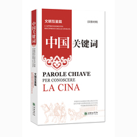 中国关键词：文明互鉴篇（汉意对照）