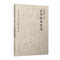 古书版本常谈（文献学基本丛书 第一辑）