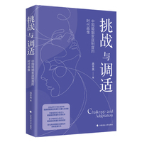挑战与调适：中国婚姻家庭制度的时代画像