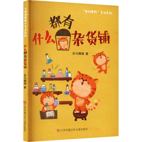 奇幻原野童话系列：什么都有杂货铺