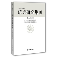 语言研究集刊(第三十四辑)