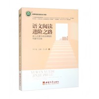 语文阅读进阶之路：嵌入式课外阅读课程的构建与实施