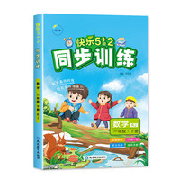 2025春快乐5+2同步训练一年级数学下册人教版小学1年级下册教材同步练习册