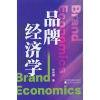 品牌经济学