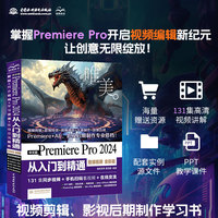 中文版Premiere Pro 2024 从入门到精通(微课视频 全彩版)哪吒动画使用软件pr剪辑 视频后期书籍 视频剪辑调色 影视后期制作