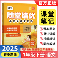 2025春随堂培优小学生课堂笔记1年级下册语文人教版 同步教材名师讲解随堂笔记学霸智慧课堂天天向上