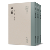 通志略（全四册）（八闽文库·要籍选刊）