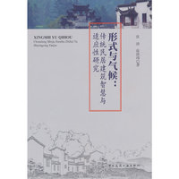 形式与气候：传统民居建筑智慧与适应性研究