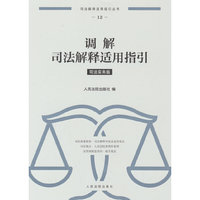 调解司法解释适用指引