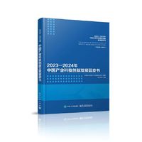 2023—2024年中国产业科技创新发展蓝皮书