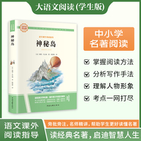 神秘岛 彩图旁批旁注学生版 快乐读书吧名著课外阅读书籍四至六年级图书