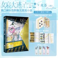 女寝大逃亡.3 高口碑女性群像无限流小说 随书附赠出版专属番外《觅食记》折页