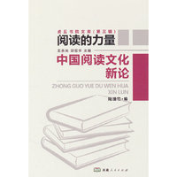 中国阅读文化新论