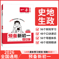 2026一本预备新初一小四门小学升初中暑假衔接小四门史地生政七年级预习手册作业阅读方法技巧基础知识大盘点练习题 全国通用