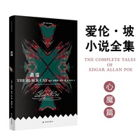 爱伦·坡小说全集：黑猫（心魔篇 最恐怖的怪物并非来自外界 而是潜伏在我们灵魂深处。让陀思妥耶夫斯基佩服的想象力与心理描写 翻译家曹明伦译本 平装小开本 ）