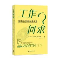工作何求？：如何追求有意义的工作