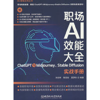 职场AI效能大全：ChatGPT与Midjourney、Stable Diffusion实战手册