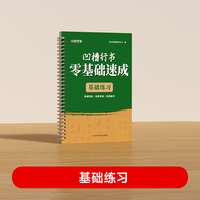 【时光学】凹槽行书零基础速成-基础练习+消失笔  成年速成练字帖入门基础教程作品纸书法专用练字
