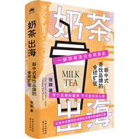 奶茶出海：新中式茶饮品牌的全球扩张（一部奶茶流行全球简史，呈现奶茶大航海时代的喧哗与骚动，记录中餐饮在全球化中的进阶之路）