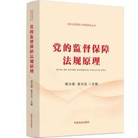 党的监督保障法规原理（党内法规理论与制度研究丛书）