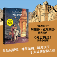 死亡约会（侦探女王阿加莎·克里斯蒂传世经典改编，曾多次改编为影视作品搬上银幕，阿婆曾外孙亲笔推荐）
