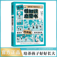 漫画性知识启蒙书正版培养孩子好好长大 儿童性教育启蒙书籍性知识安全教书育孩子的成长启蒙百科成长手册父母性教育指导